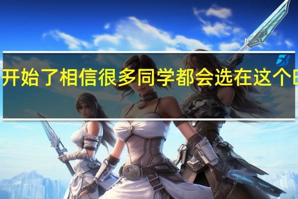 一年一度的双11开始了相信很多同学都会选在这个时间点给电脑升级换代