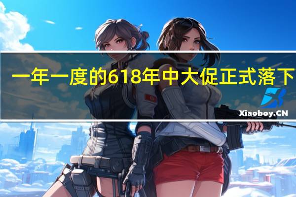 一年一度的618年中大促正式落下帷幕