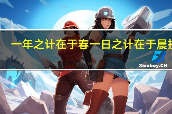 一年之计在于春一日之计在于晨拼音（一年之计在于春一日之计在于晨）