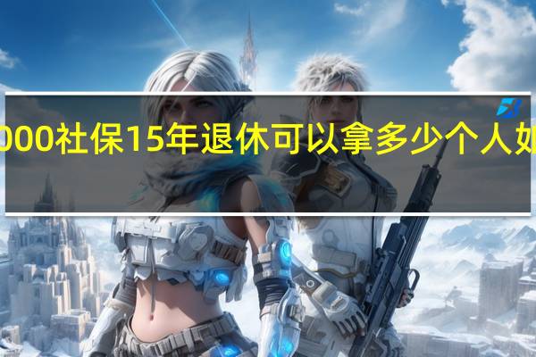一年交8000社保15年退休可以拿多少　个人如何提高退休金