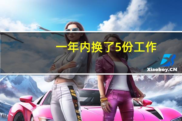 一年内换了5份工作，年轻人为何频繁跳槽