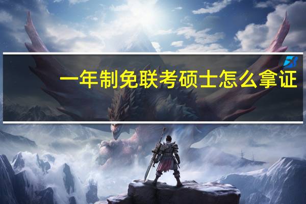 一年制免联考硕士怎么拿证