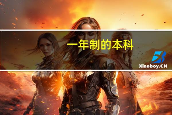 一年制的本科（一年制本科学历）