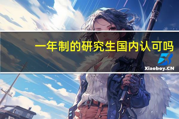 一年制的研究生国内认可吗