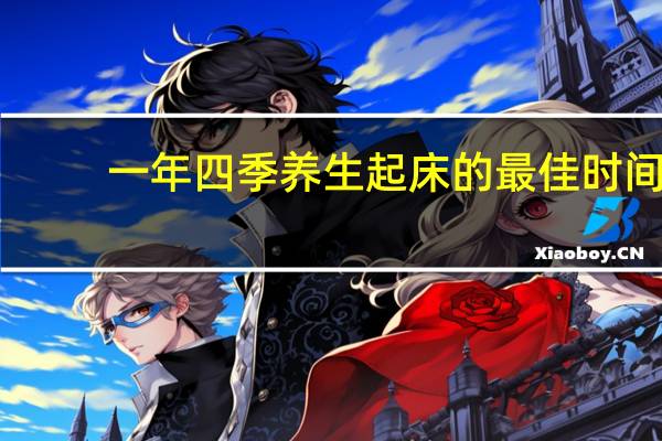 一年四季养生起床的最佳时间