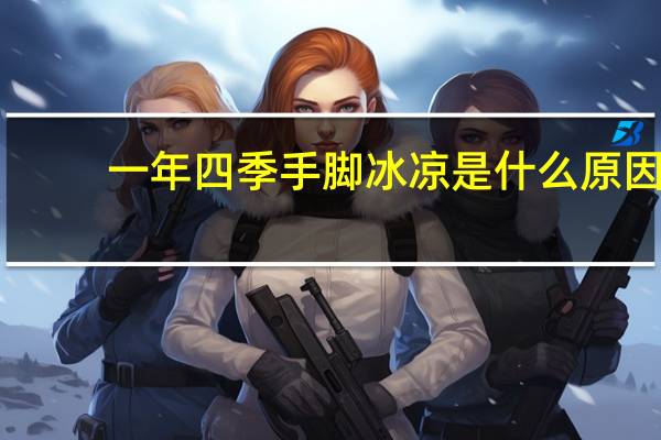 一年四季手脚冰凉是什么原因