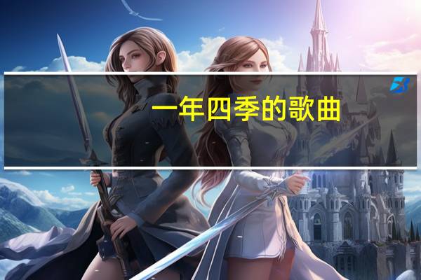 一年四季的歌曲