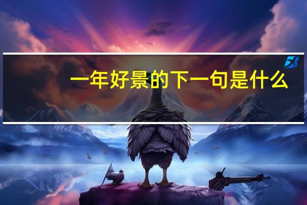一年好景的下一句是什么