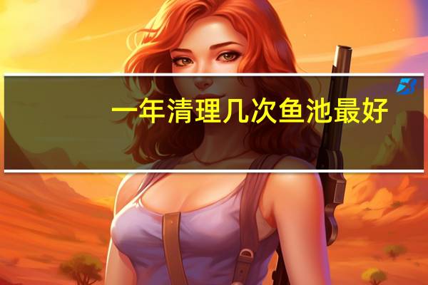 一年清理几次鱼池最好