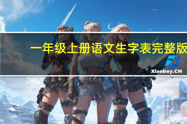 一年级上册语文生字表完整版（一年级上册语文生字表）