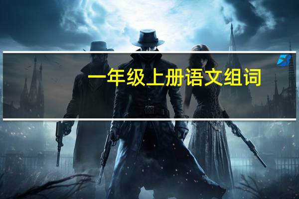 一年级上册语文组词