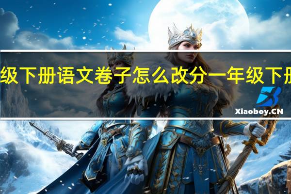 一年级下册语文卷子怎么改分 一年级下册看图写话