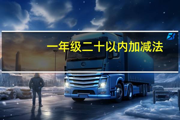 一年级二十以内加减法（100以内加减法练习题一年级）