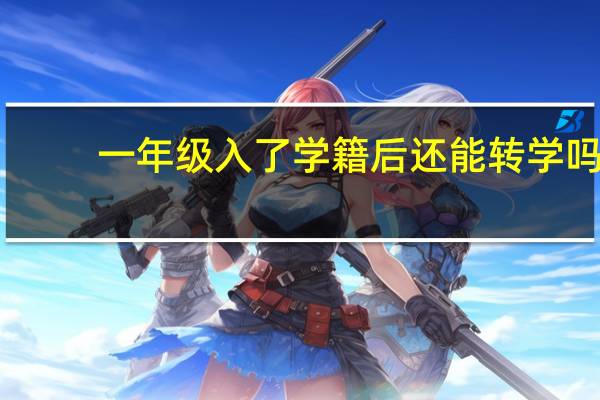 一年级入了学籍后还能转学吗