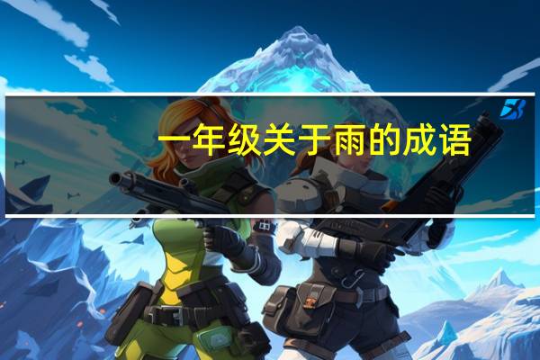 一年级关于雨的成语