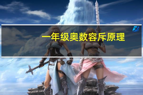 一年级奥数容斥原理