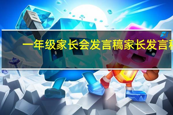 一年级家长会发言稿家长发言稿（一年级英语家长会发言稿）