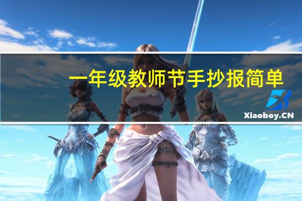 一年级教师节手抄报简单(一年级教师节手抄报)