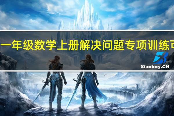 一年级数学上册解决问题专项训练可打印（一年级数学上册解决问题专项练习）
