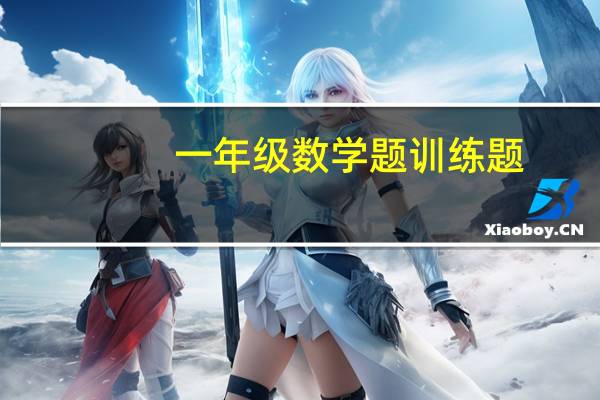 一年级数学题训练题(一年级练习题数学)