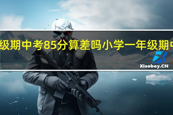 一年级期中考85分算差吗 小学一年级期中考试试卷