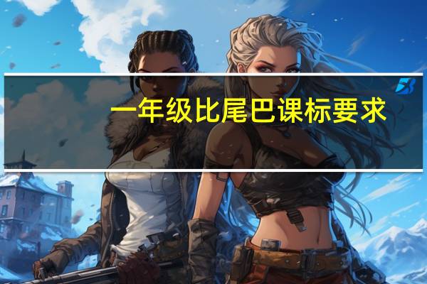 一年级比尾巴课标要求