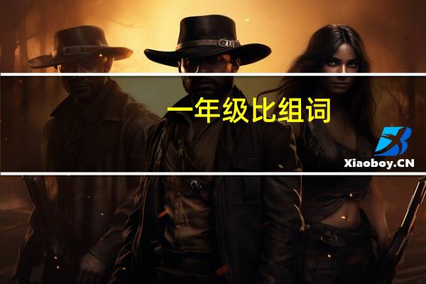 一年级比组词