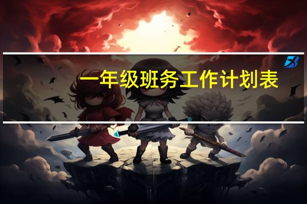 一年级班务工作计划表(一年级班务工作计划)