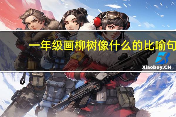 一年级画柳树像什么的比喻句