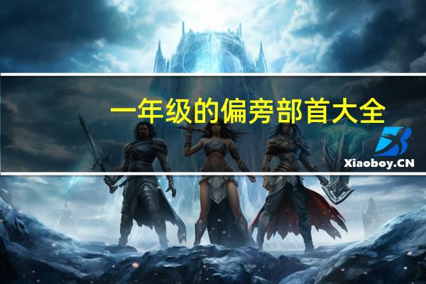 一年级的偏旁部首大全（部首大全）