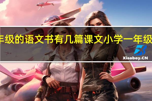 一年级的语文书有几篇课文 小学一年级语文课本