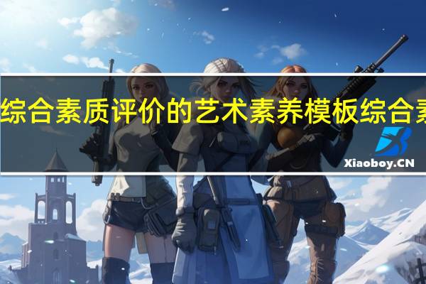 一年级综合素质评价的艺术素养模板 综合素质作文素材