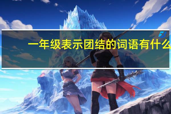 一年级表示团结的词语有什么