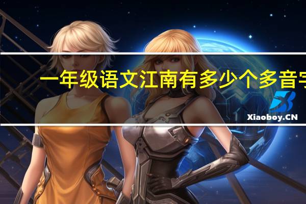 一年级语文江南有多少个多音字