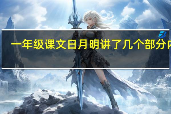 一年级课文日月明讲了几个部分内容