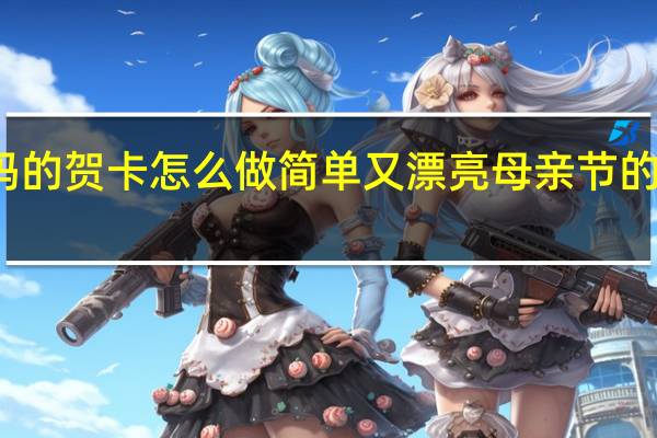 一年级送给妈妈的贺卡怎么做简单又漂亮 母亲节的画怎么画简单又漂亮