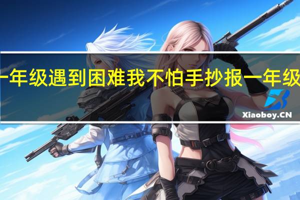 一年级遇到困难我不怕手抄报 一年级手抄报