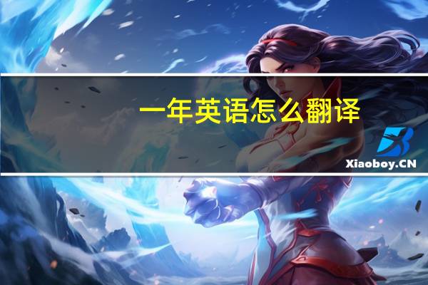 一年英语怎么翻译
