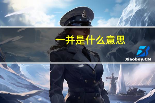 一并是什么意思