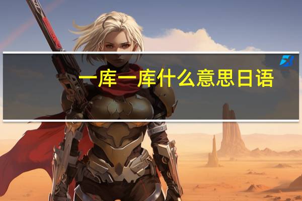 一库一库什么意思日语