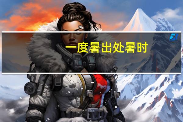 一度暑出处暑时,秋风送爽已觉迟是什么意思