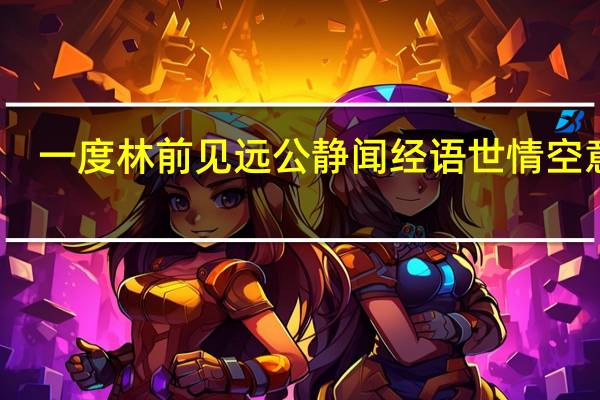 一度林前见远公静闻经语世情空意思