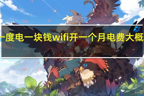 一度电一块钱wifi开一个月电费大概多少元