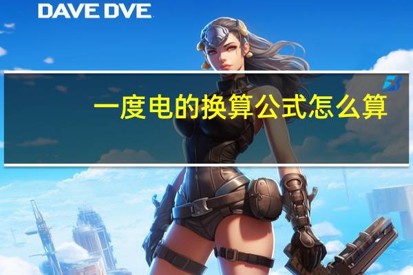 一度电的换算公式怎么算