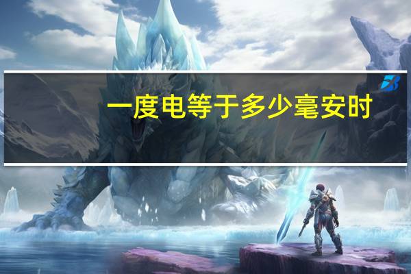 一度电等于多少毫安时