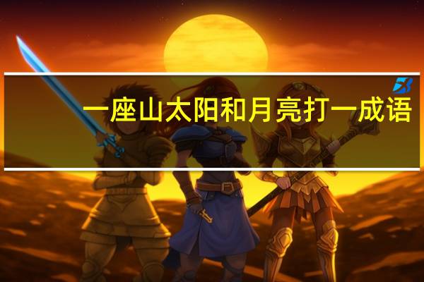一座山太阳和月亮打一成语