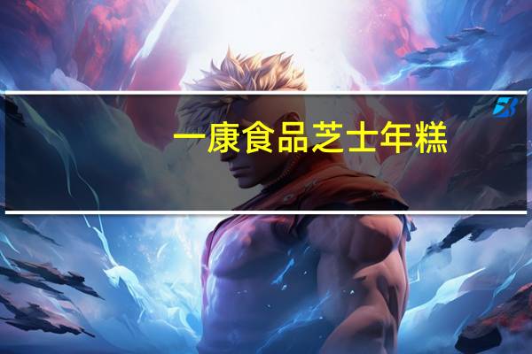 一康 食品 芝士年糕(原味)的热量是多少