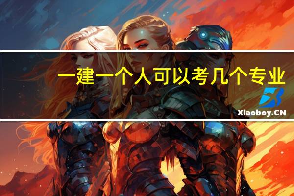 一建一个人可以考几个专业