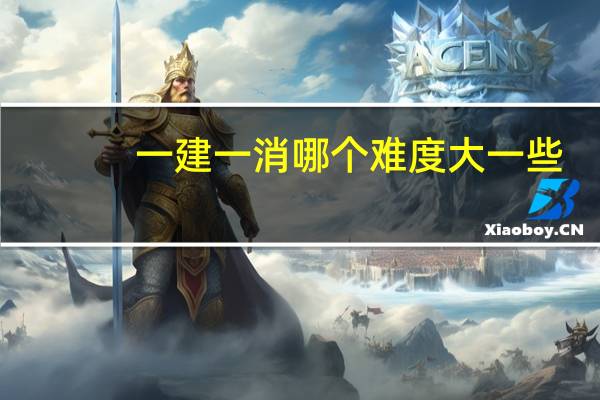 一建一消哪个难度大一些