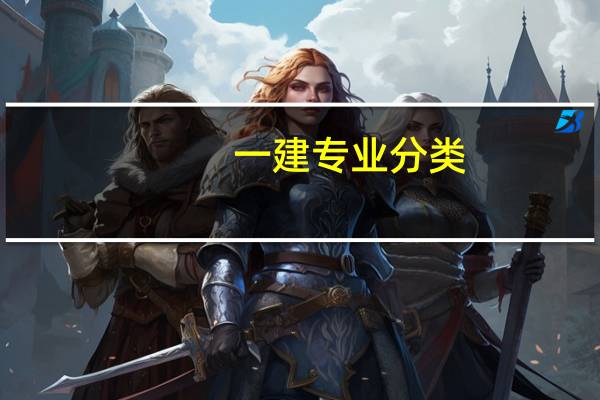 一建专业分类